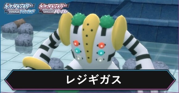 ポケモンダイパリメイク レジギガスの入手方法と解放条件 sp ワザップ