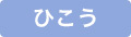 ひこう