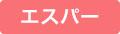 エスパー