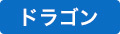 ドラゴン