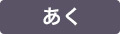 あく