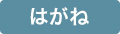 はがね