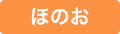 ほのお