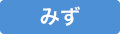 みず