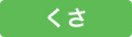くさ