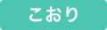 こおり