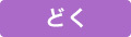 どく